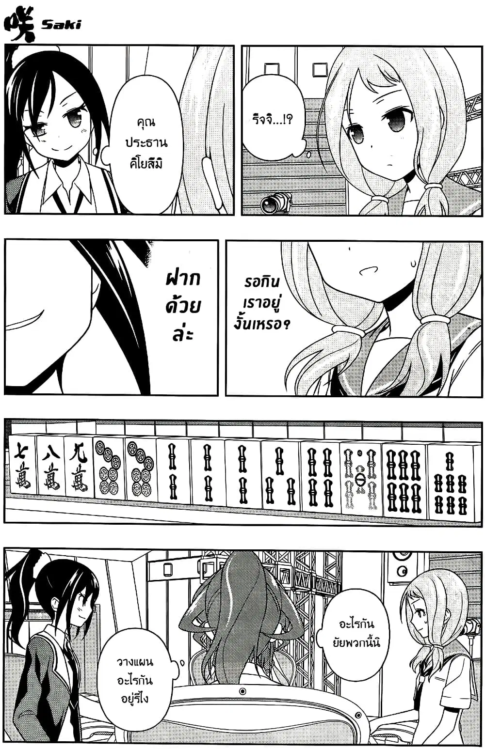 Saki ตอนที่ 122 — page 7 of 20