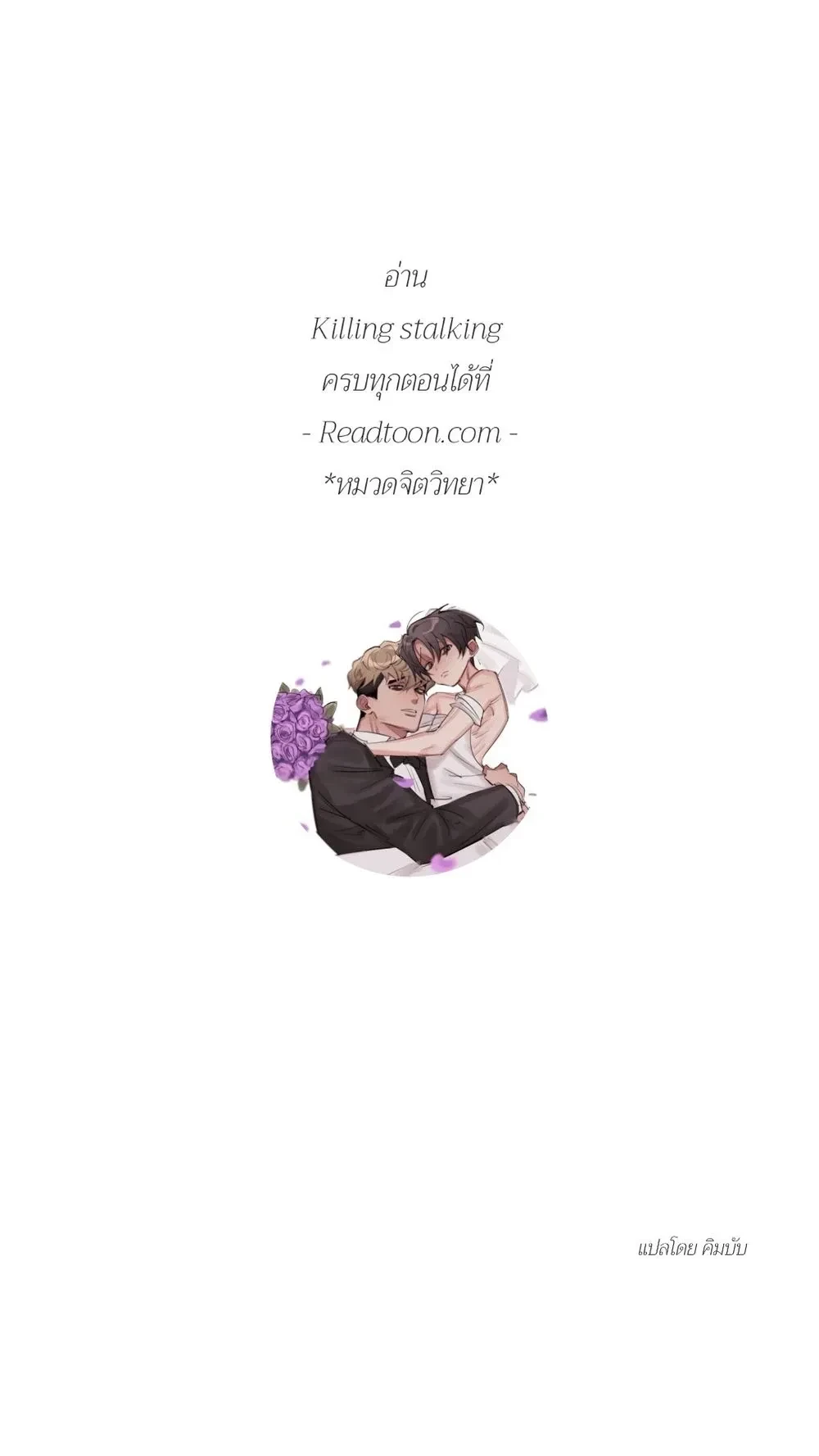 Killing Stalking – คิลลิ่ง สตอล์กกิ้ง ตอนที่ 67 — page 29 of 29