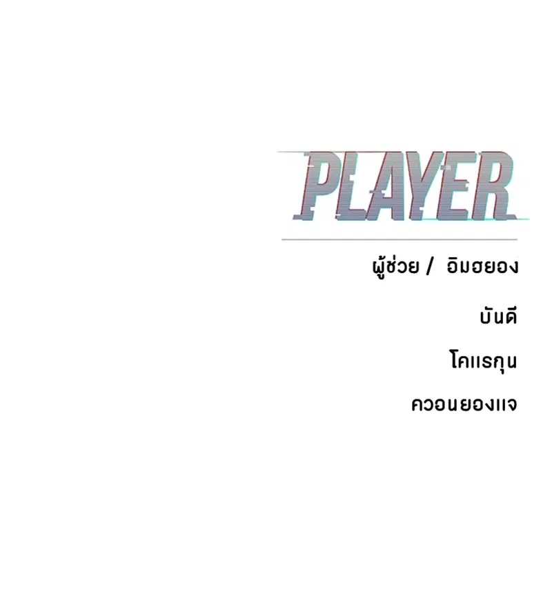 The Player ตอนที่ 132 — page 187 of 187