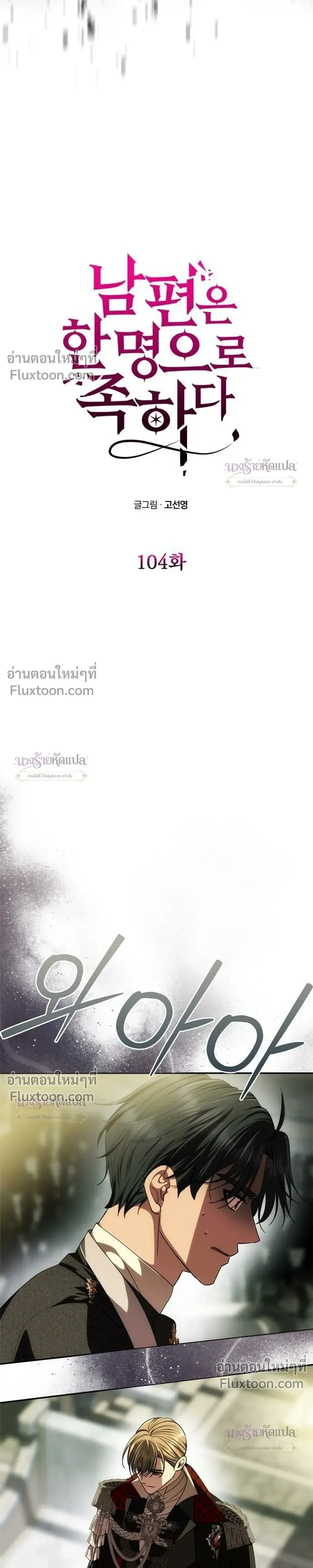 One Husband is Enough – เกมรักจับสามี ตอนที่ 104 — page 3 of 34