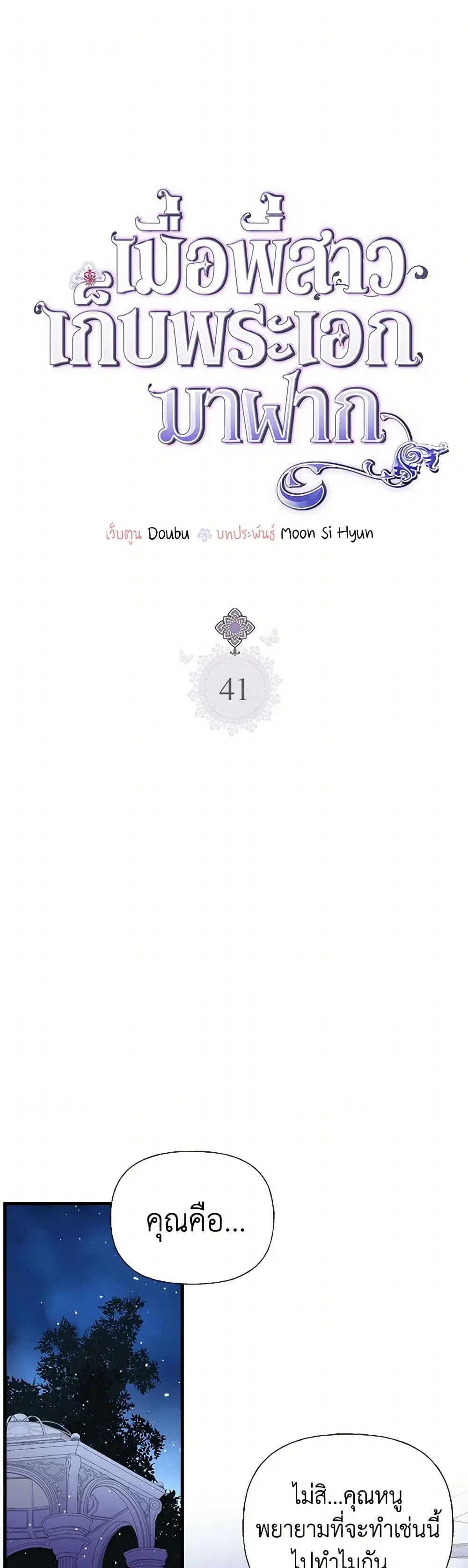 My Sister Picked up the Male Lead ตอนที่ 41 — page 2 of 32