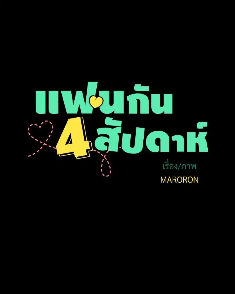4 Week Lovers ตอนที่ 109 — page 8 of 66