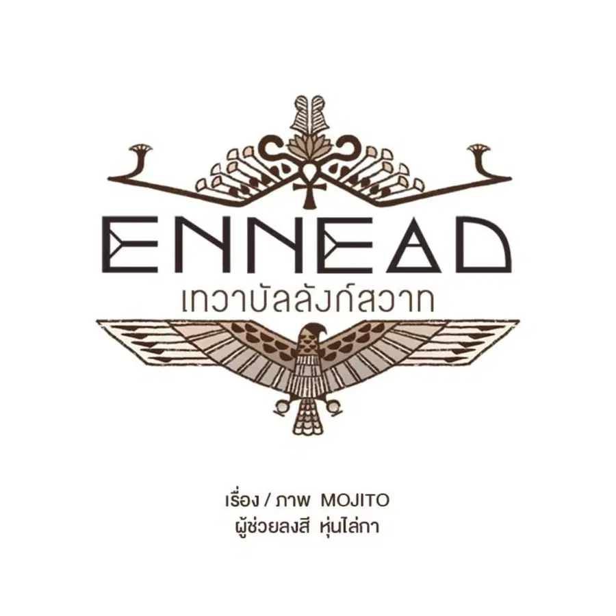 ENNEAD ตอนที่ 112 — page 13 of 66