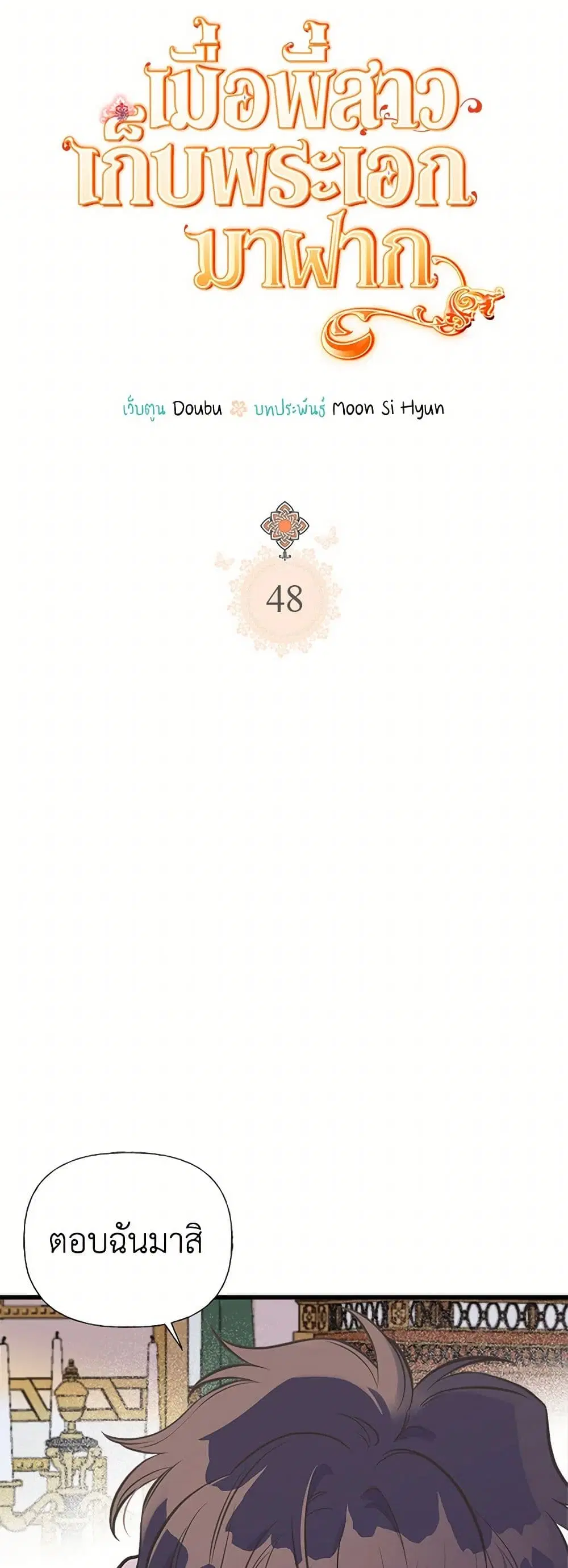 My Sister Picked up the Male Lead ตอนที่ 48 — page 4 of 37