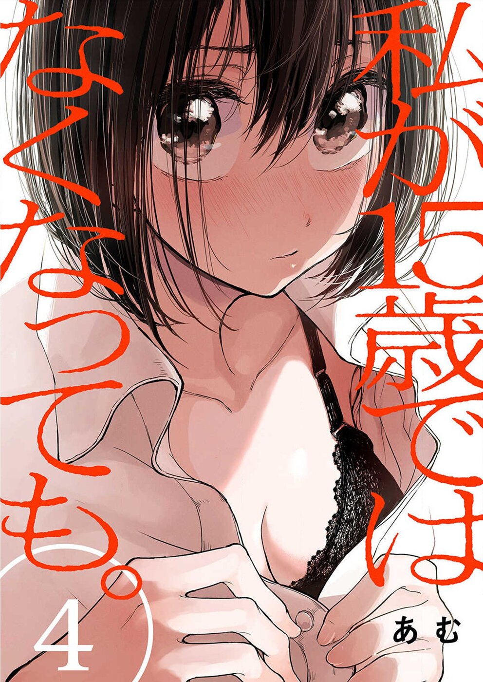 Watashi ga 15-sai de wa Nakunatte mo. เด็ก 15 แล้วไง ก็ใจมันรักไปแล้ว ตอนที่ 4 — page 1 of 26