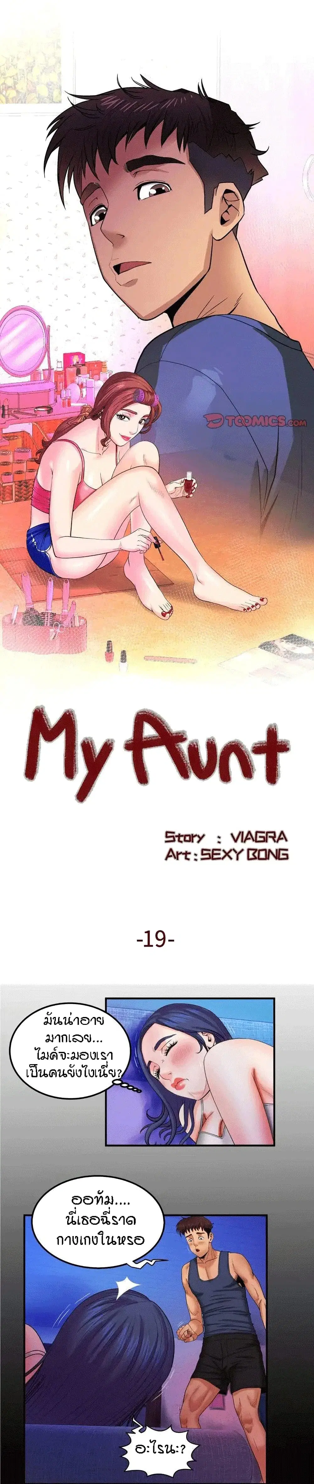 My Aunt ตอนที่ 19 — page 1 of 19