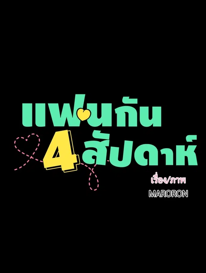 4 Week Lovers ตอนที่ 31 — page 8 of 49