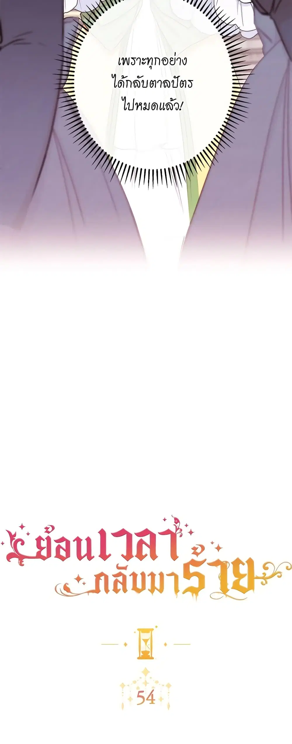 The Villainess Turns the Hourglass ตอนที่ 54 — page 5 of 47
