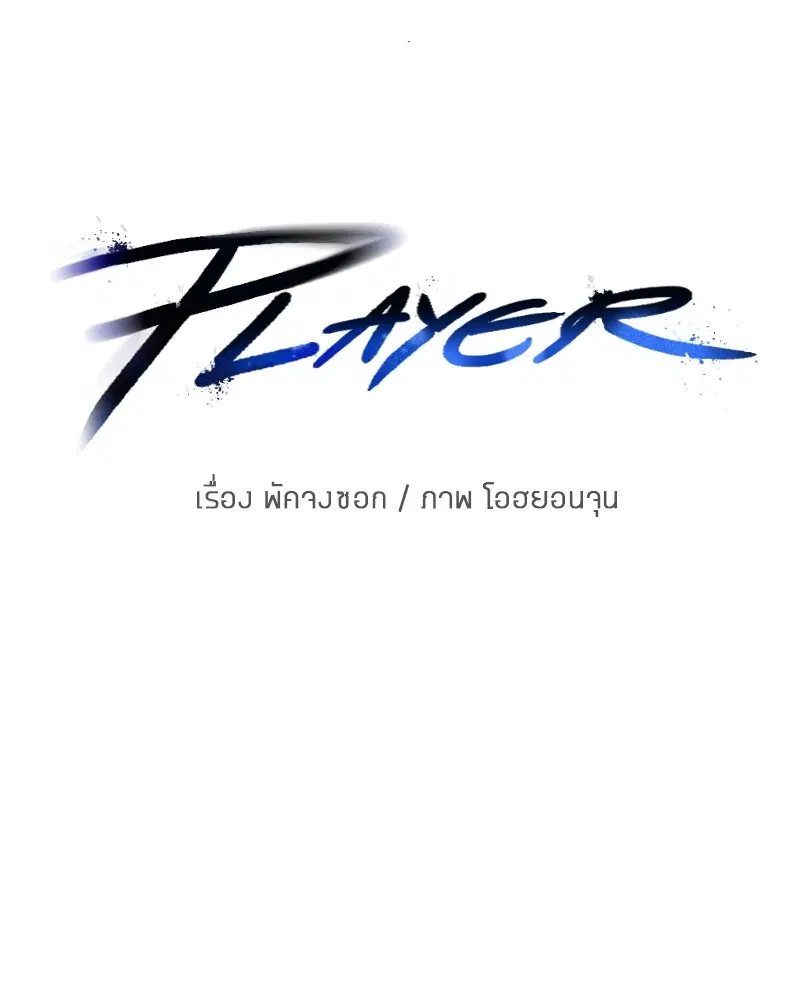 The Player ตอนที่ 172 — page 14 of 165