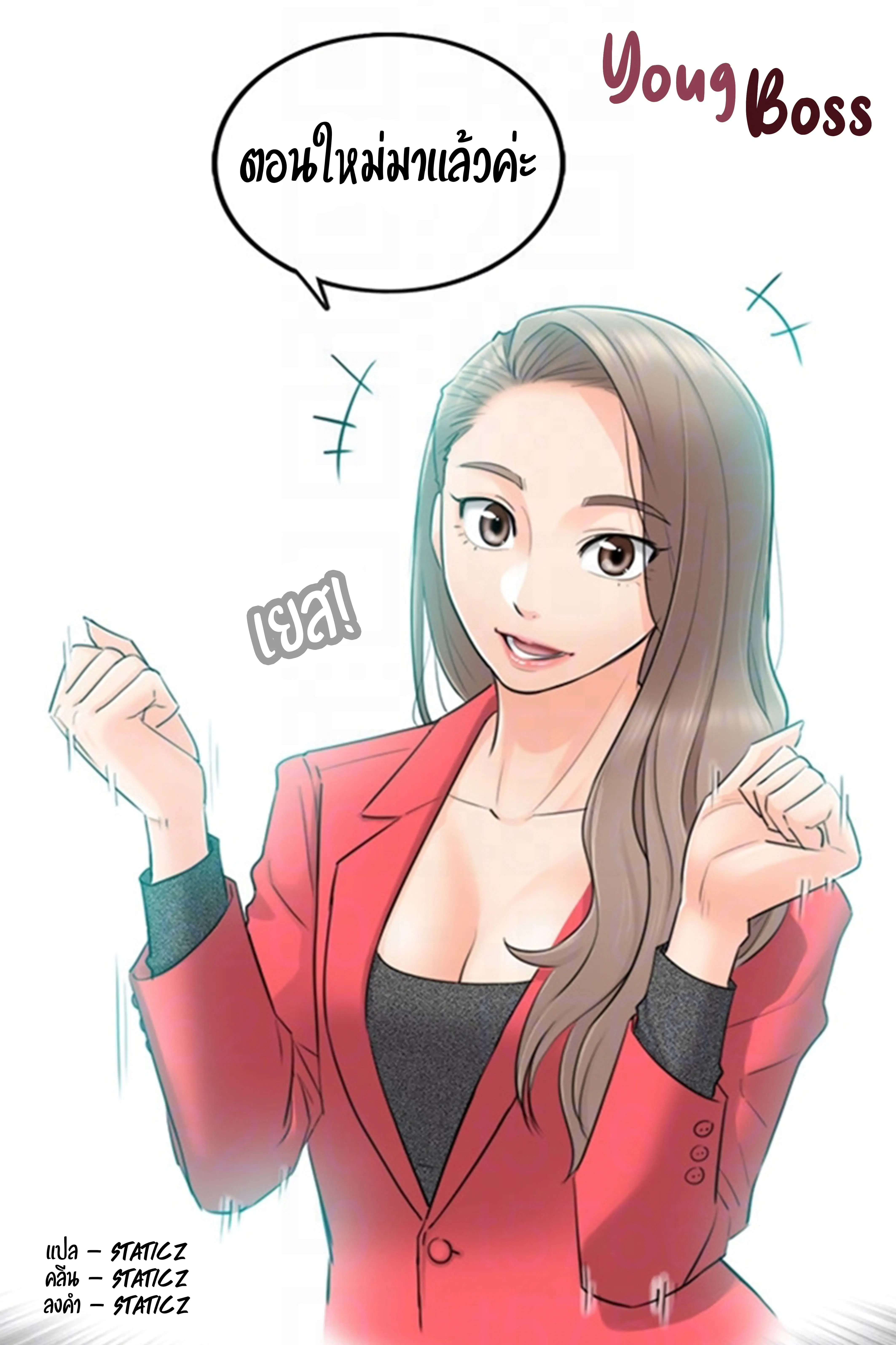Young Boss ตอนที่ 3 — page 1 of 12