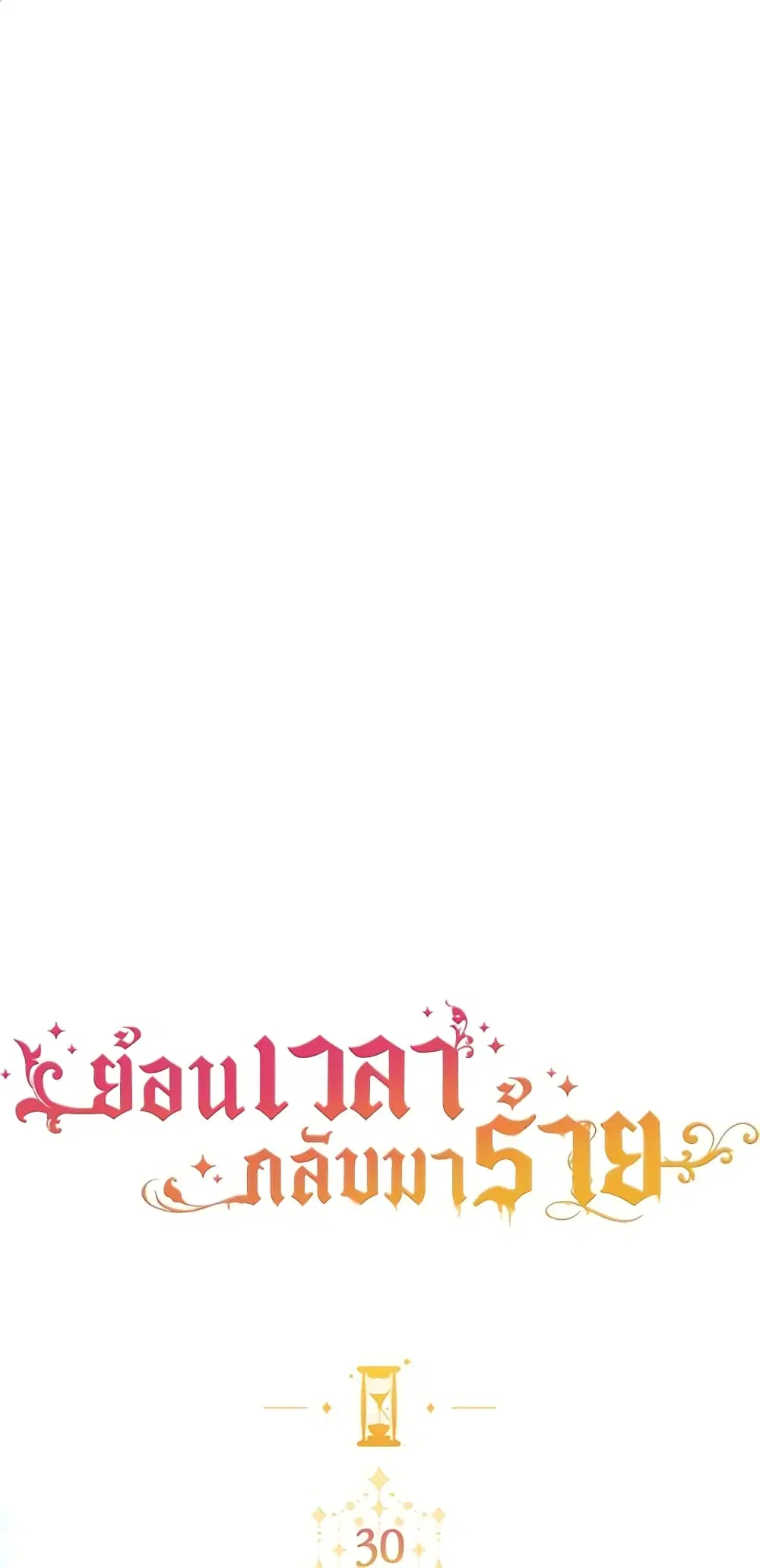 The Villainess Turns the Hourglass ตอนที่ 30 — page 1 of 49