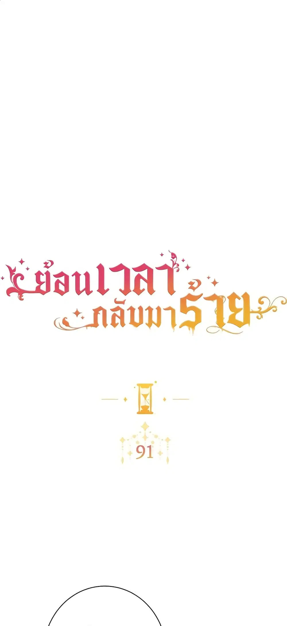The Villainess Turns the Hourglass ตอนที่ 91 — page 2 of 52