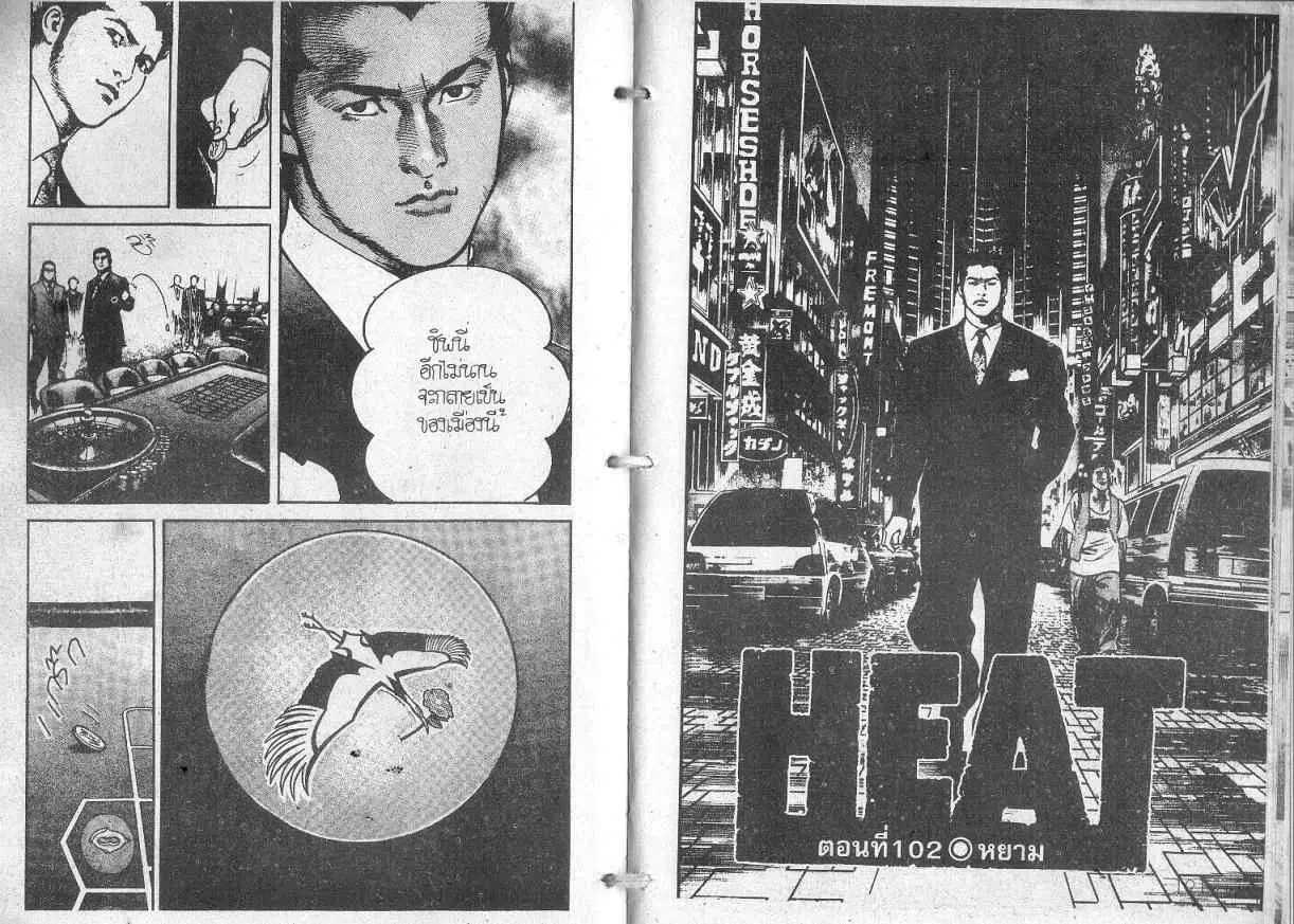 Heat ตอนที่ 102 — page 1 of 14