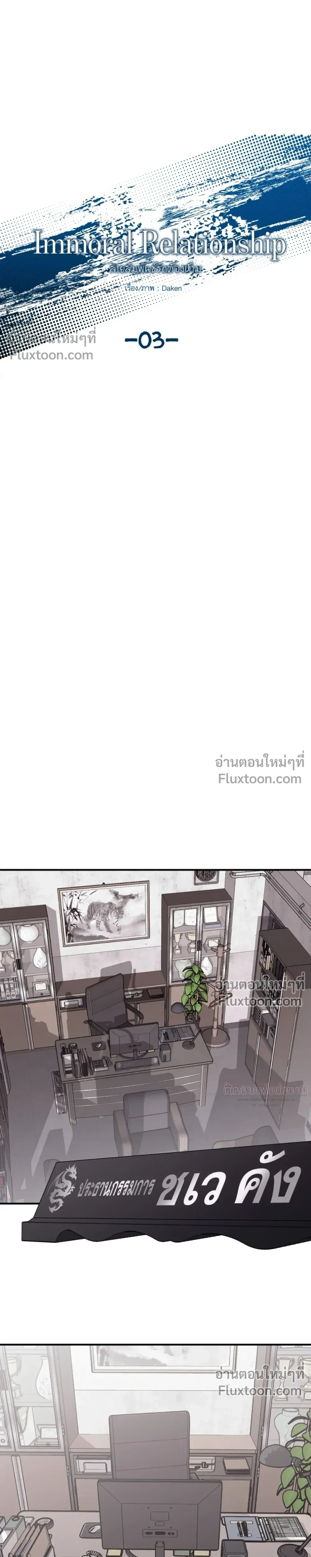 Immoral Relationship – สายสัมพันธ์รักต้องห้าม ตอนที่ 3 — page 4 of 23