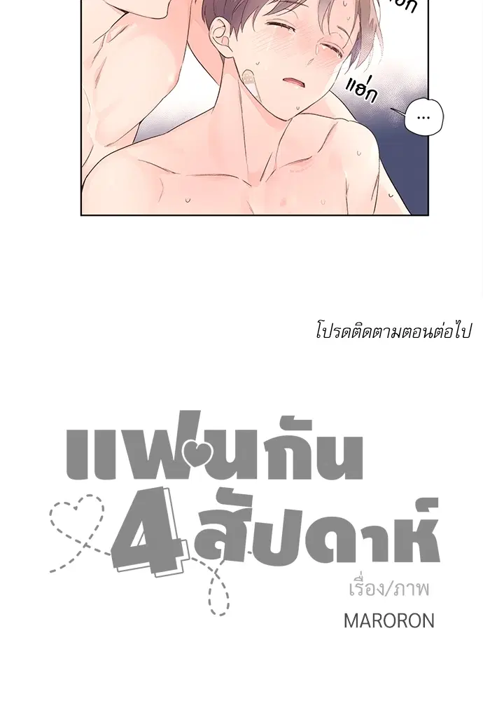 4 Week Lovers ตอนที่ 18 — page 30 of 31