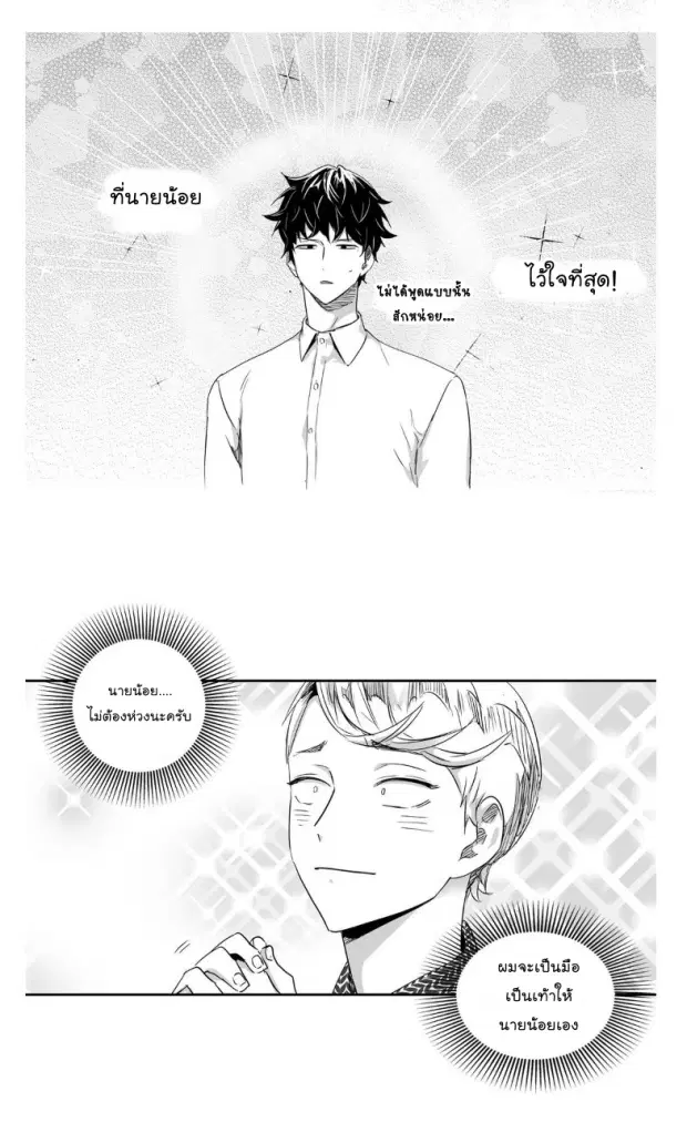 Love is an Illusion! – ซูเปอร์สตาร์ ตอนที่ 23 — page 6 of 40