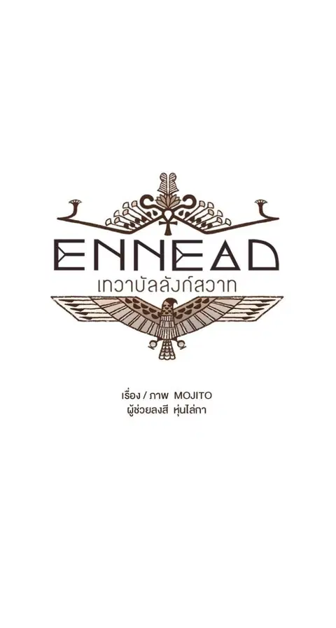 ENNEAD ตอนที่ 115 — page 6 of 37