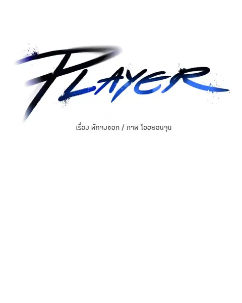 The Player ตอนที่ 36 — page 27 of 131