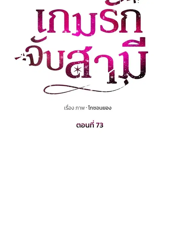 One Husband is Enough – เกมรักจับสามี ตอนที่ 73 — page 115 of 177