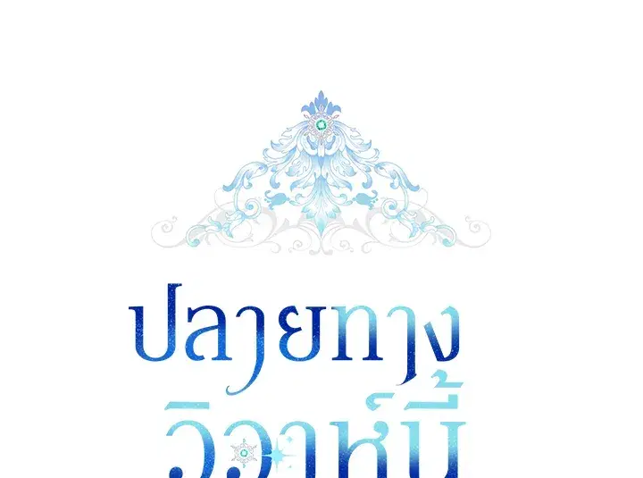 The Broken Ring – This Marriage Will Fail Anyway ตอนที่ 24 — page 30 of 103