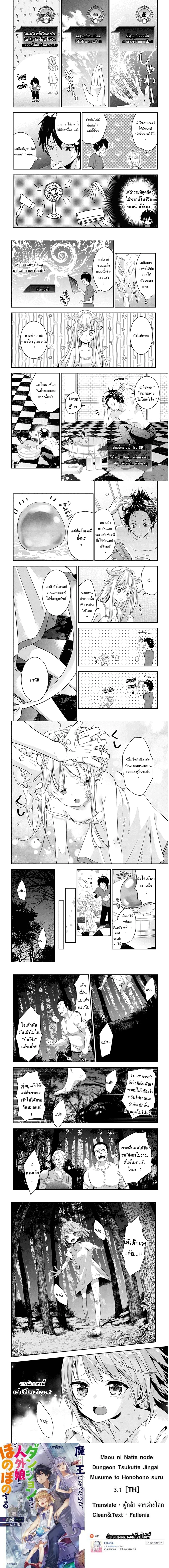 Maou ni Natta node, Dungeon Tsukutte Jingai Musume to Honobono suru ตอนที่ 3 — page 3 of 4