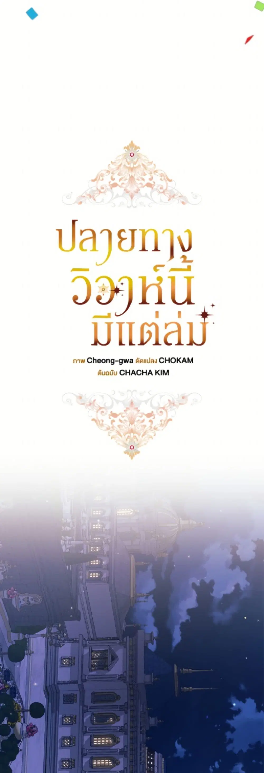 The Broken Ring – This Marriage Will Fail Anyway ตอนที่ 120 — page 15 of 52