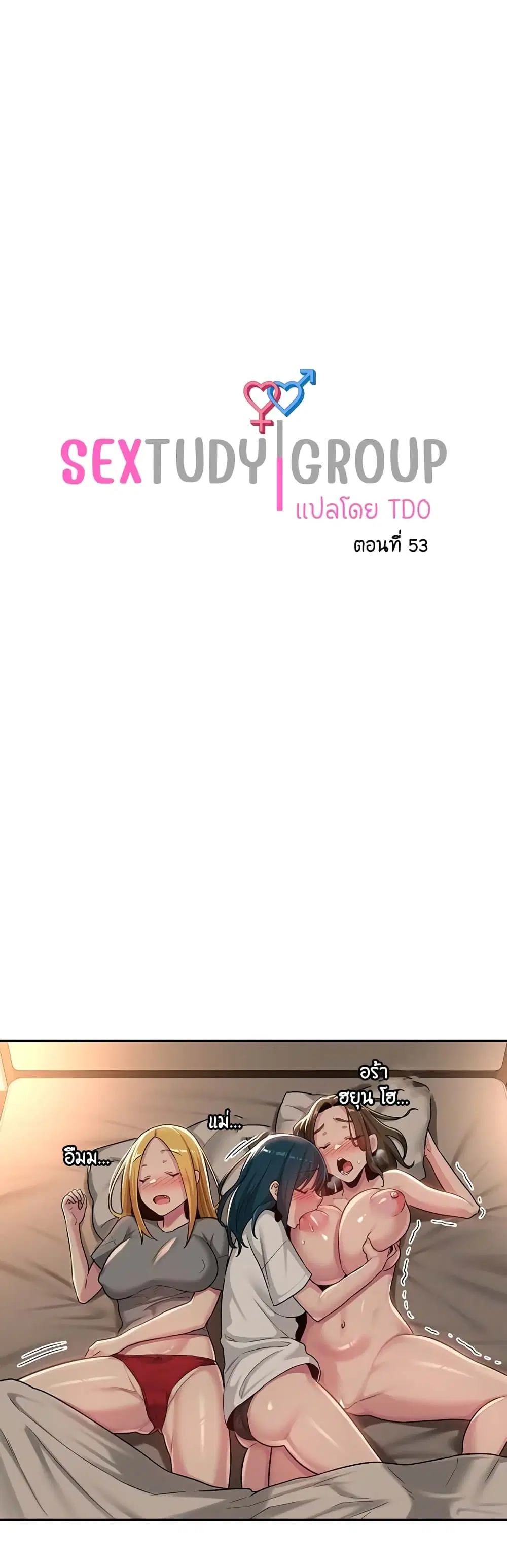 Sextudy Group ตอนที่ 53 — page 1 of 43