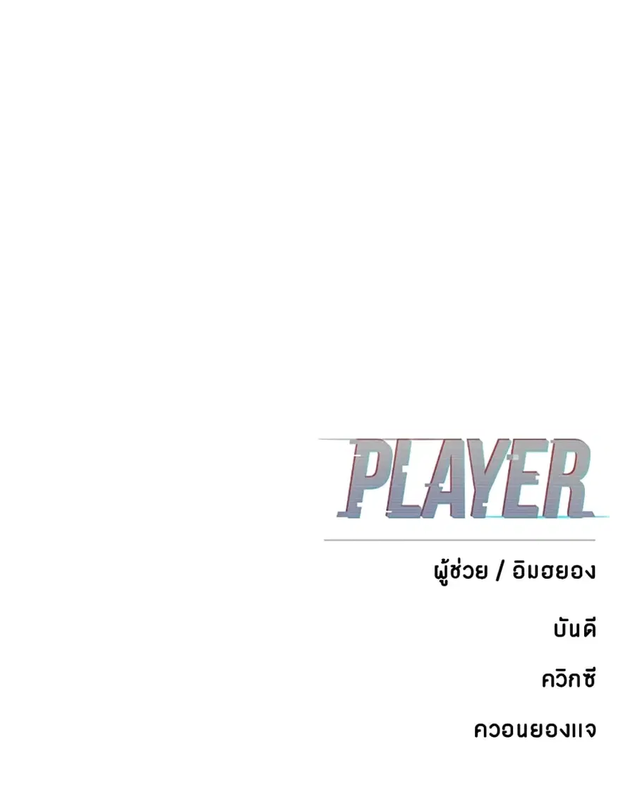 The Player ตอนที่ 92 — page 114 of 115