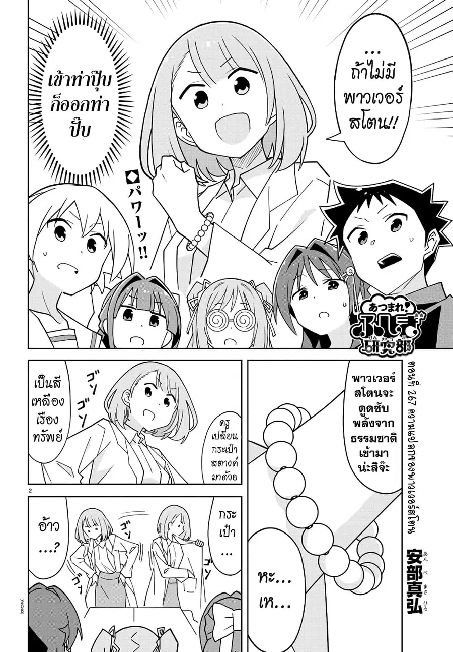 Atsumare! Fushigi Kenkyubu ตอนที่ 267 — page 2 of 8