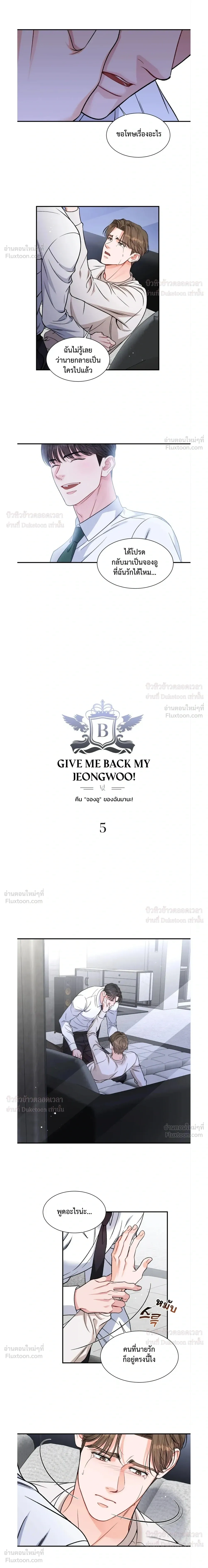 Give Me Back My Jeongwoo! – คืนจองอูของฉันมานะ! ตอนที่ 5 — page 6 of 19