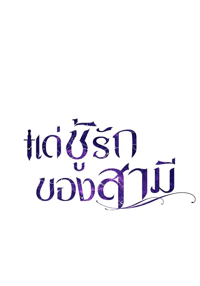 To My Husband’s Mistress ตอนที่ 43 — page 55 of 120