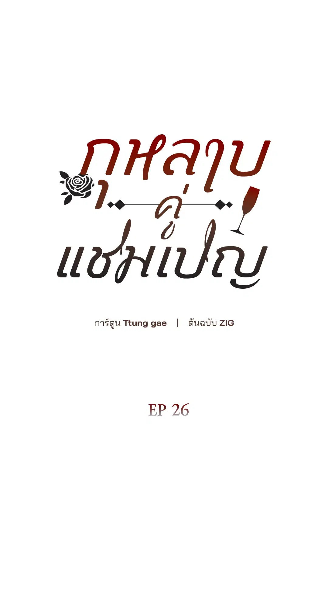 Roses and Champagne ตอนที่ 52.26 — page 34 of 81