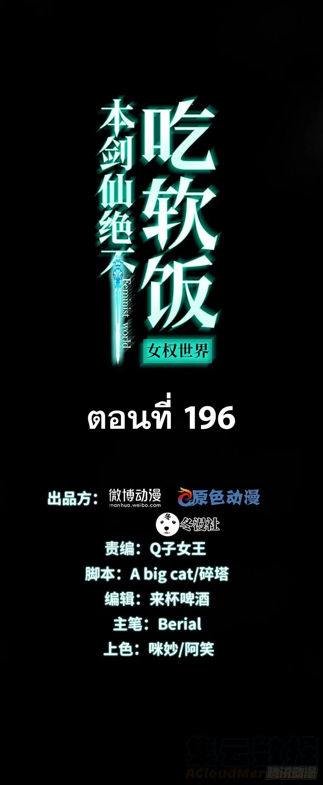 Immortal Swordsman in the Reverse World ตอนที่ 196 — page 1 of 30