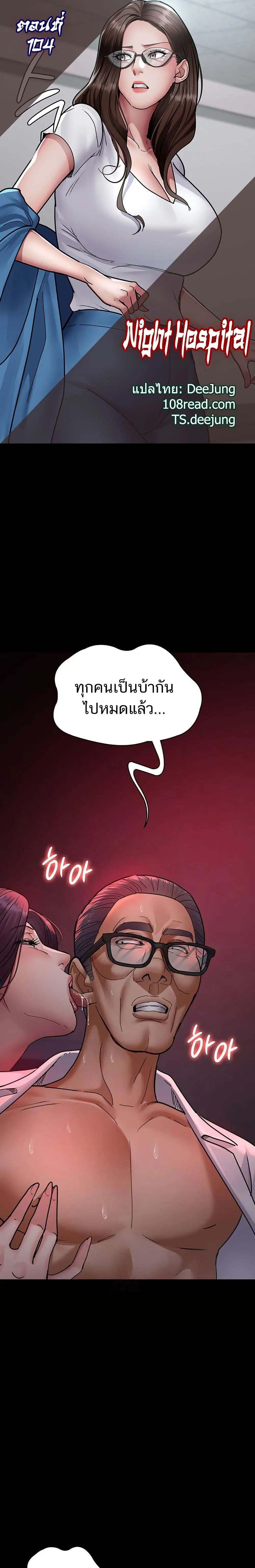 Night Hospital ตอนที่ 104 — page 1 of 50