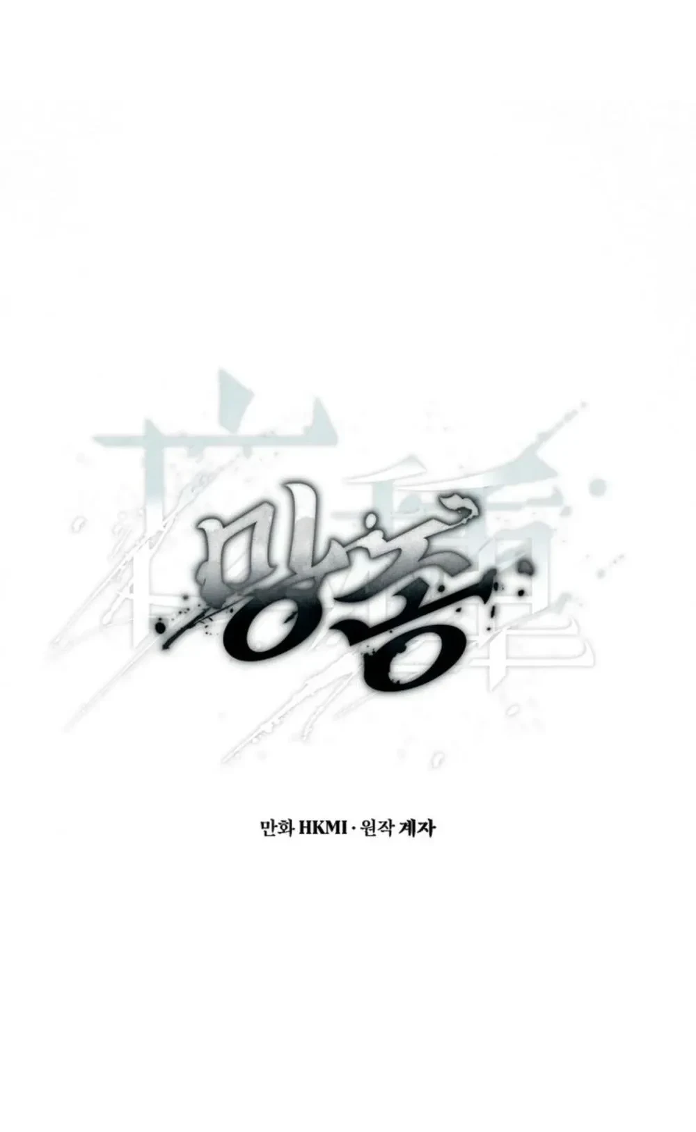 Ddaengjjong – มังจง (คำสาปผู้สาบสูญ) ตอนที่ 1 — page 30 of 30