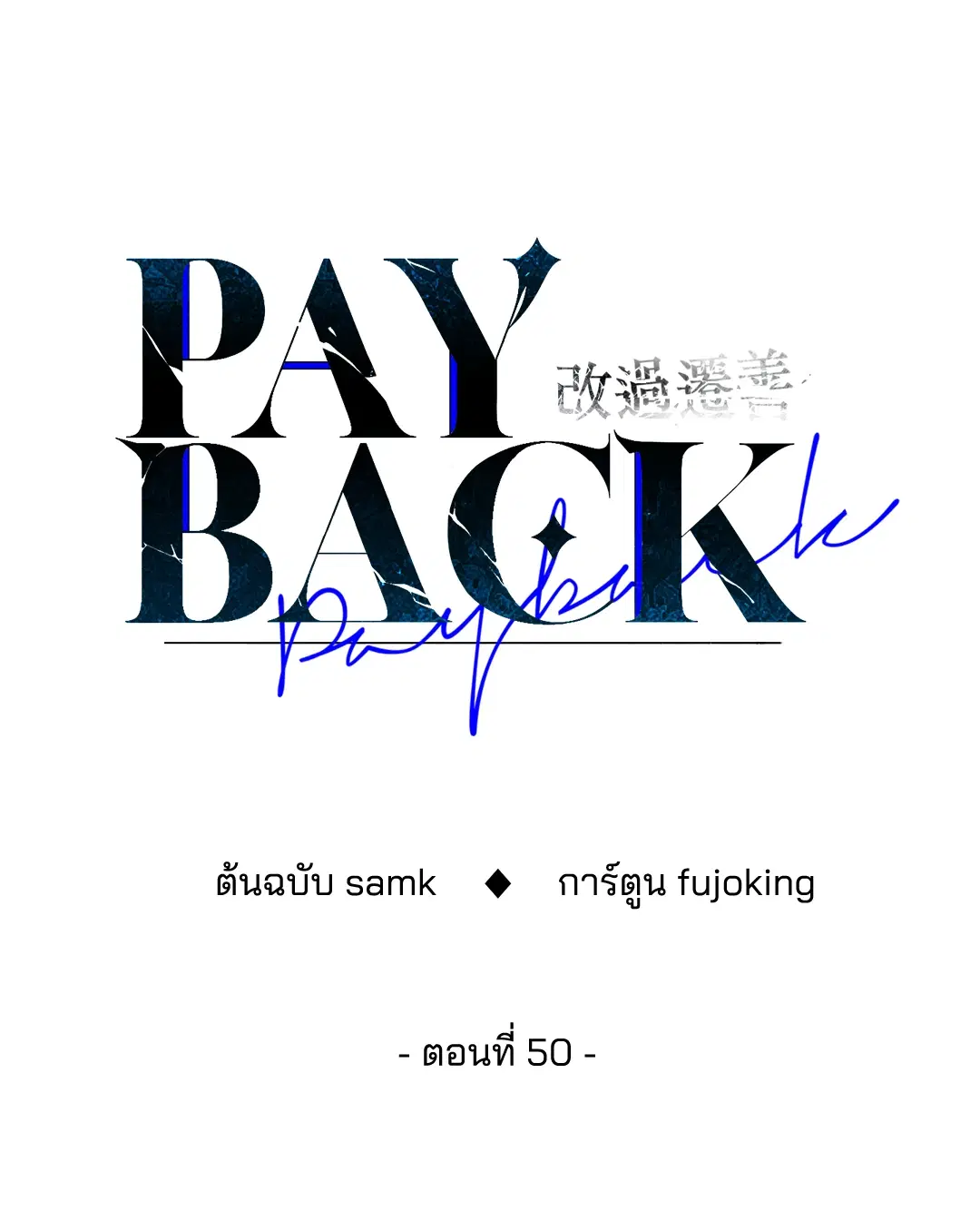 PAYBACK ตอนที่ 50 — page 43 of 88