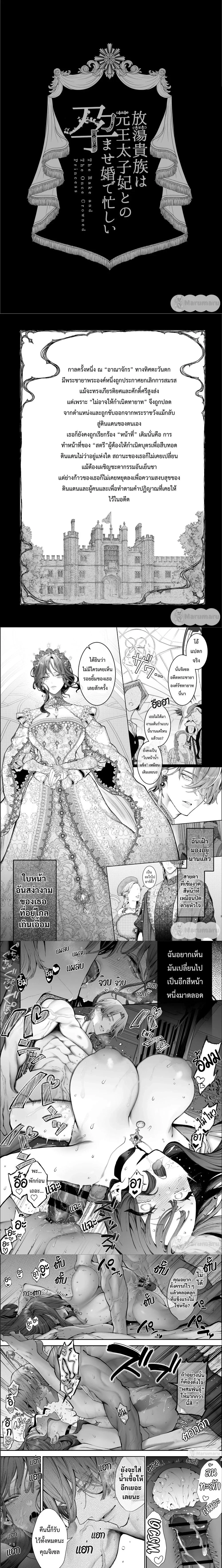The Debauched Noble Is Busy With a Pregnancy Marriage to the Former Crown Princess – ขุนนางเสเพลวุ่นรักวิวาห์สวาทกับอดีตพระชายารัชทายาท ตอนที่ 1 — page 1 of 4