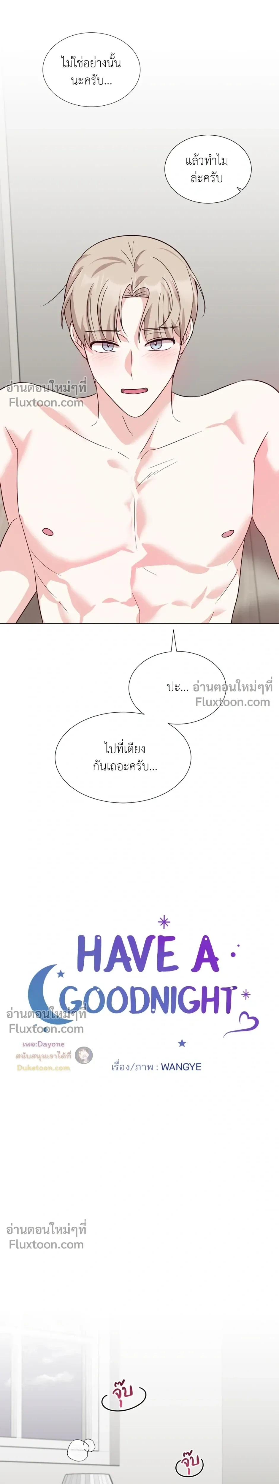 HAVE A GOODNIGHT – ราตรีสวัสดิ์นะคุณคนในฝัน ตอนที่ 2 — page 13 of 22