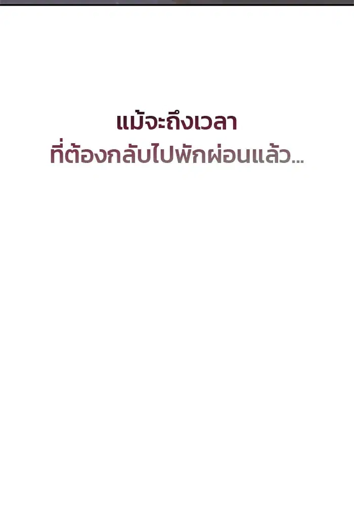 One Husband is Enough – เกมรักจับสามี ตอนที่ 45 — page 112 of 138