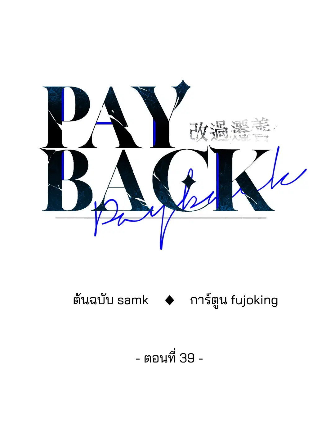 PAYBACK ตอนที่ 39 — page 17 of 87