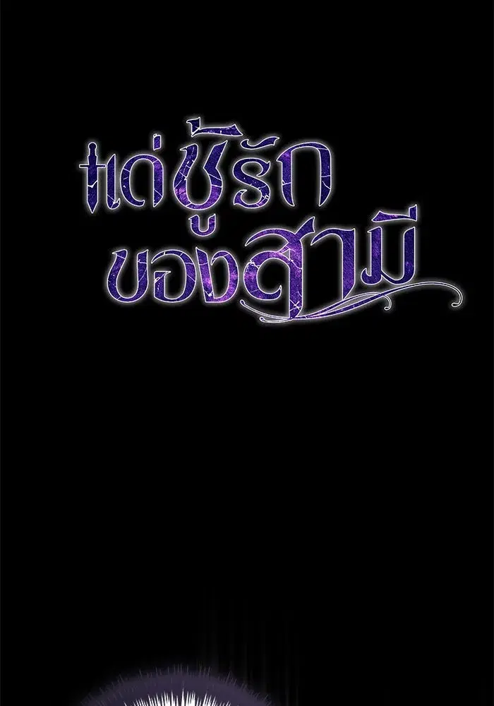 To My Husband’s Mistress ตอนที่ 33 — page 59 of 122