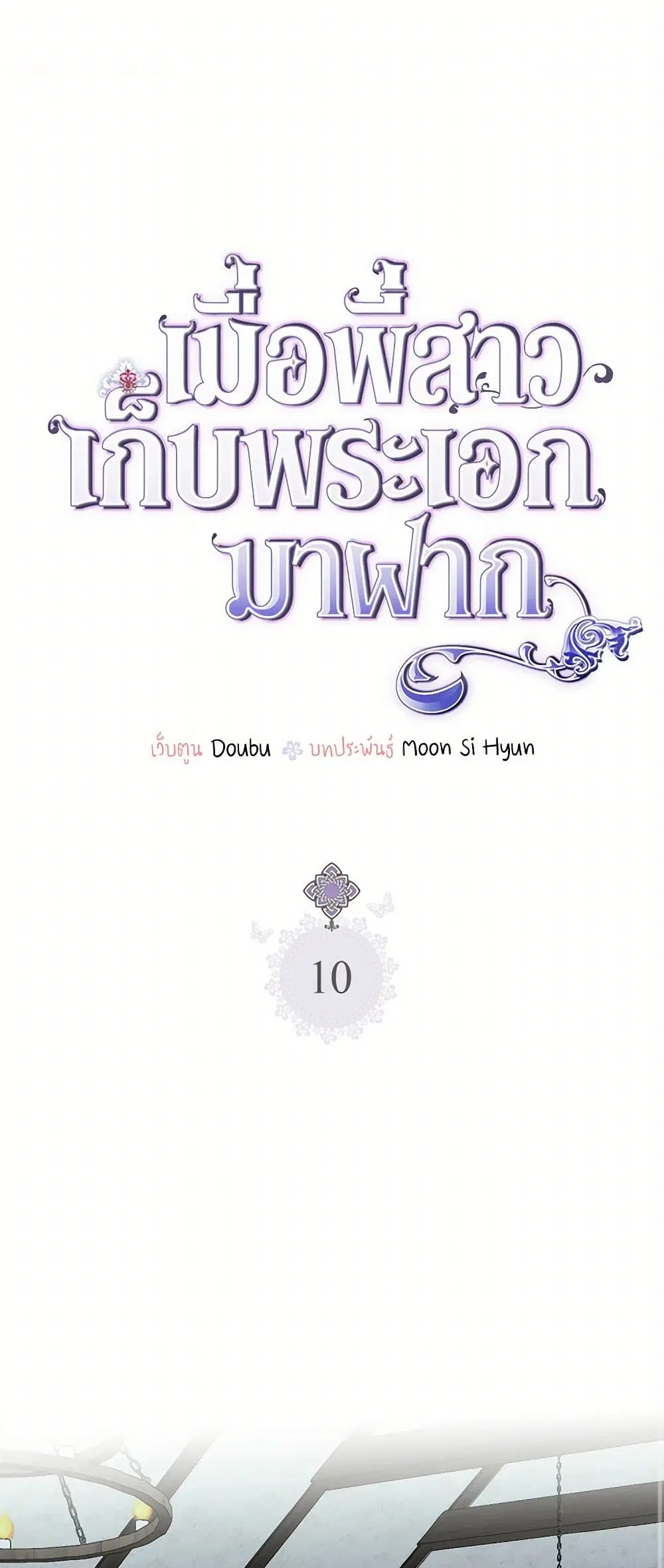 My Sister Picked up the Male Lead ตอนที่ 10 — page 1 of 37