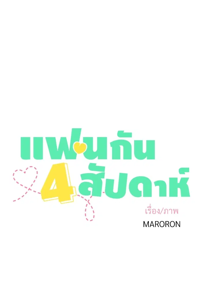 4 Week Lovers ตอนที่ 22 — page 1 of 37