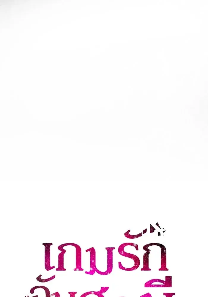 One Husband is Enough – เกมรักจับสามี ตอนที่ 65 — page 11 of 175