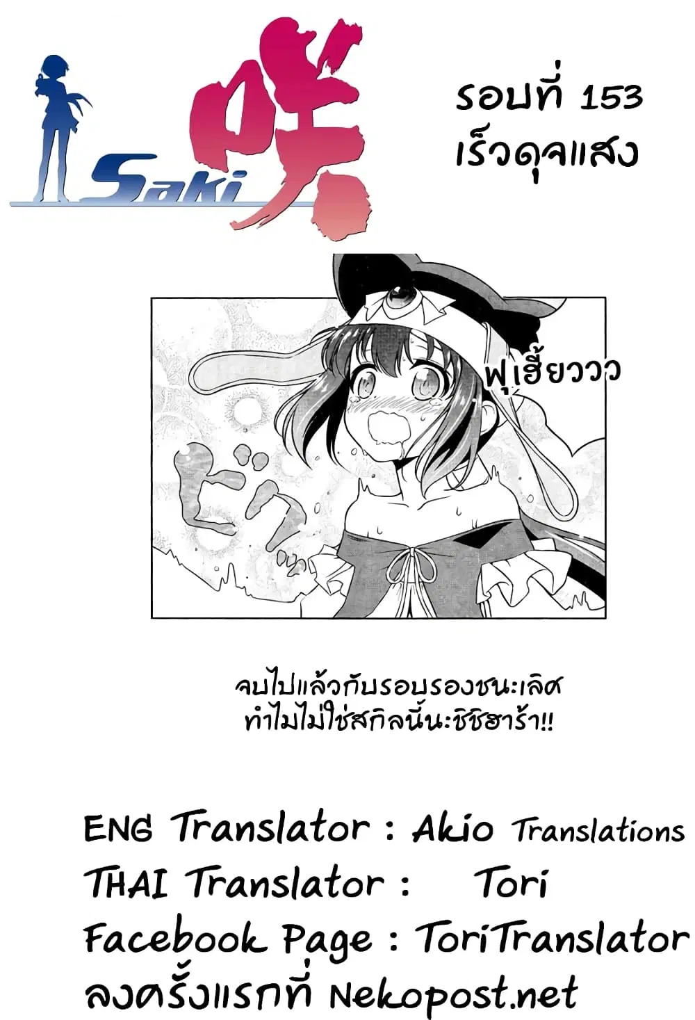 Saki ตอนที่ 153 — page 15 of 18