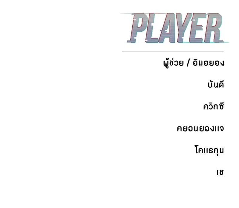 The Player ตอนที่ 156 — page 178 of 178