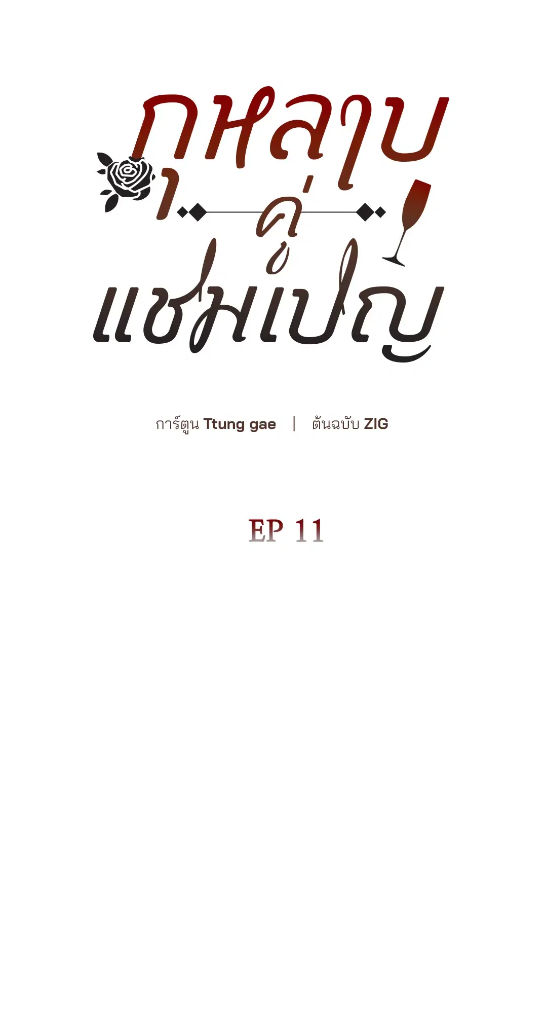 Roses and Champagne ตอนที่ 52.11 — page 12 of 82