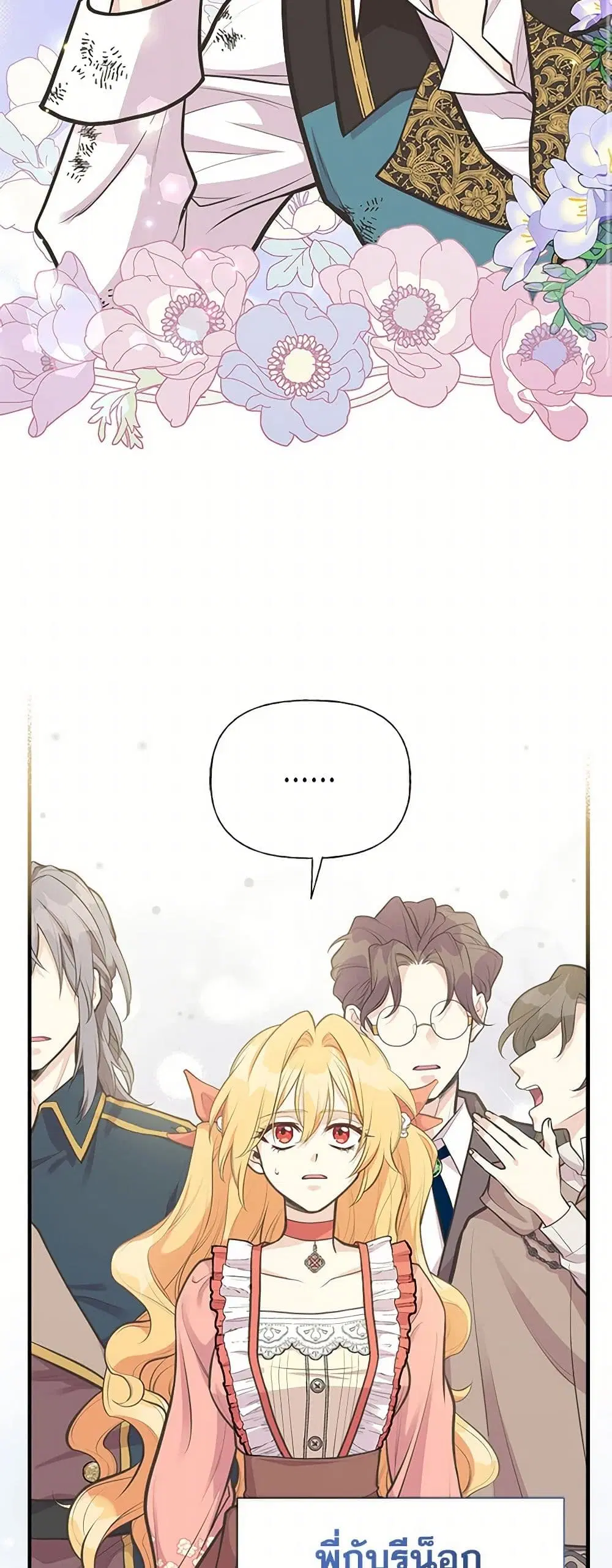 My Sister Picked up the Male Lead ตอนที่ 73 — page 3 of 40