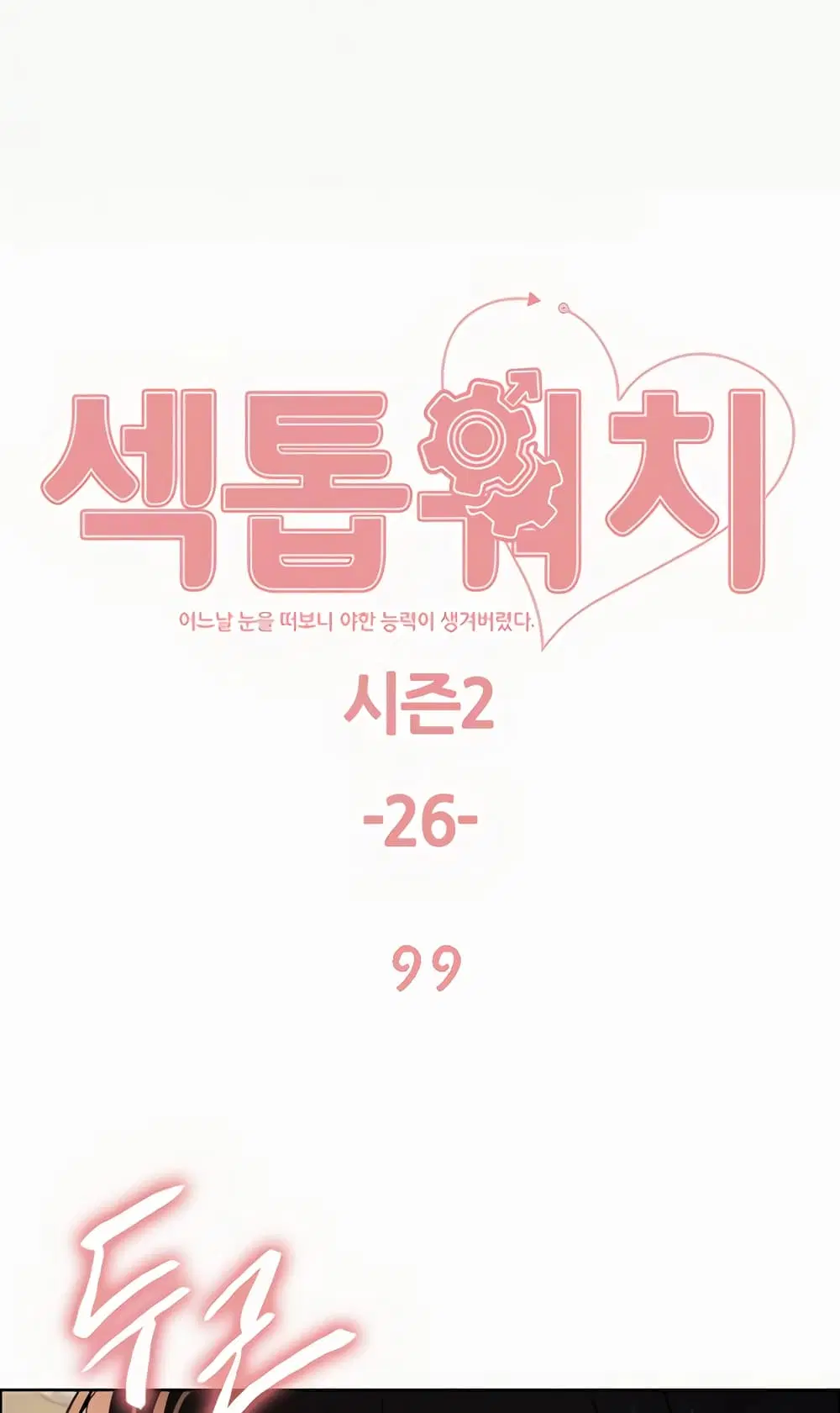 Sex-Stop Watch ตอนที่ 99 — page 2 of 82