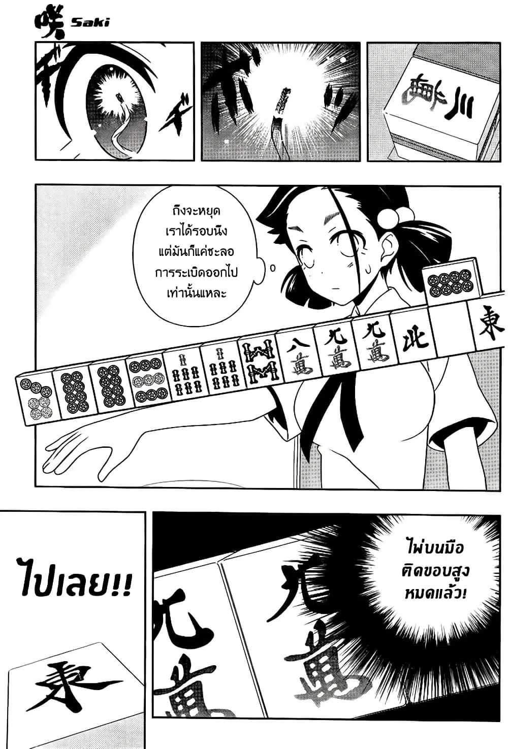 Saki ตอนที่ 112 — page 8 of 18
